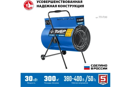 ЗУБР 30 кВт, электрическая тепловая пушка, Профессионал (ТП-П30) купить в Урае