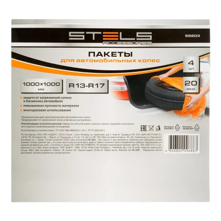 Пакеты для автомобильных колес, 1000х1000 мм, для R13-17, 4 шт. в комплекте Stels 55203 купить в Урае