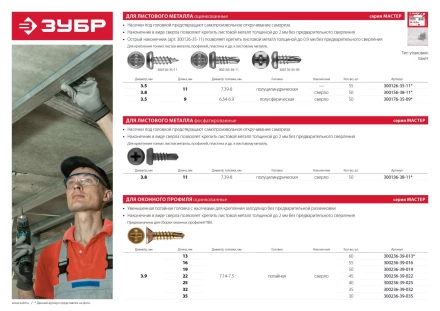 Саморезы ЗУБР &quot;МАСТЕР&quot; со сверлом для оконного профиля, жёлтопассивированные, 3.9x16мм, 55шт 300236-39-016 купить в Урае