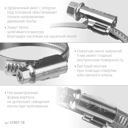 ЗУБР Х-9Н, 10 - 18 мм, накатная лента 9 мм, цинк, 50 шт, червячный хомут (37807-18) купить в Урае