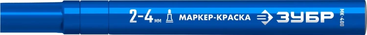 ЗУБР МК-400 синий, 2-4 мм маркер-краска (06325-7) купить в Урае