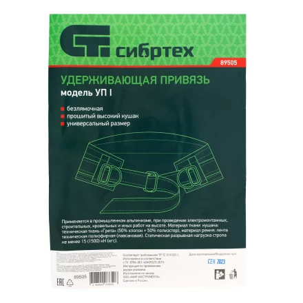 Удерживающая привязь безлямочная Сибртех 89505, модель УП I, прошитый высокий кушак купить в Урае