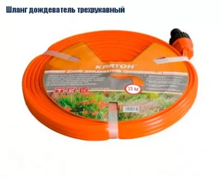 Шланг дождеватель трехрукавный Кратон, 15 м 5 01 06 032 купить в Урае