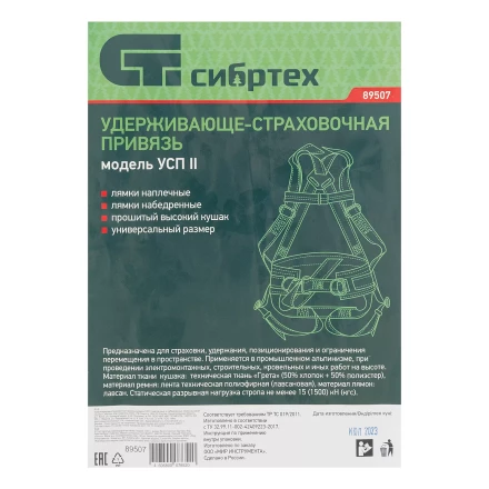 Удерживающе-страховочная привязь Сибртех 89507, модель УСП II, наплечные и набедренные лямки, высокий кушак купить в Урае