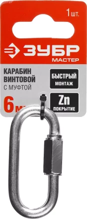 Карабин ЗУБР &quot;МАСТЕР&quot; винтовой с муфтой, оцинкованный, 6мм, 1 шт 304536-06 купить в Урае