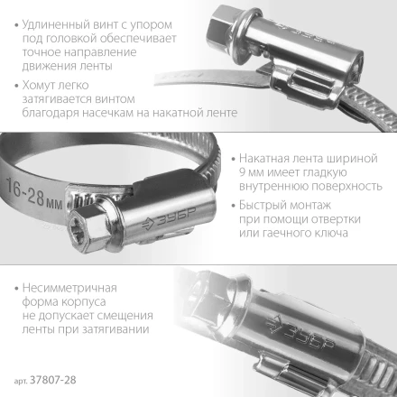 ЗУБР Х-9Н, 16 - 28 мм, накатная лента 9 мм, цинк, 50 шт, червячный хомут (37807-28) купить в Урае
