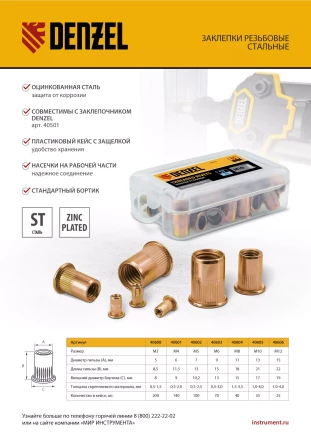 Заклепки резьбовые, стальные, оцинкованные, М3, пластиковый кейс, 200 шт. Denzel 40600 купить в Урае