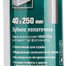 Зубило SDS-Plus 29326-40-250 купить в Урае