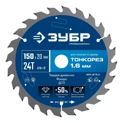 ЗУБР Тонкорез 150х20 x 1.6 мм, 24Т, диск пильный по дереву тонкий рез, Профессионал (36933-150-20-24)