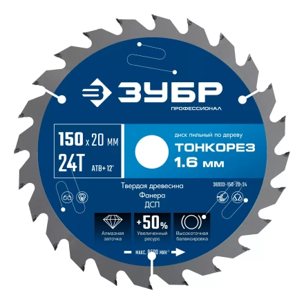 ЗУБР Тонкорез 150х20 x 1.6 мм, 24Т, диск пильный по дереву тонкий рез, Профессионал (36933-150-20-24) купить в Урае