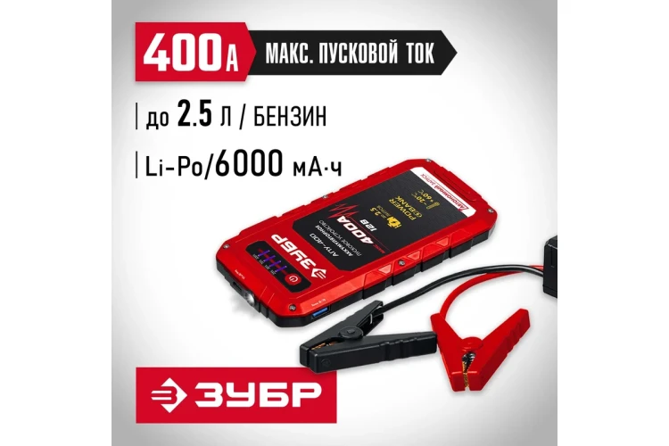 ЗУБР АПУ-400, 12 В, макс. 400 А, аккумуляторное пусковое устройство (59322) купить в Урае