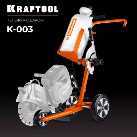 Тележка с баком для бензорезов KRAFTOOL K-003 купить в Урае
