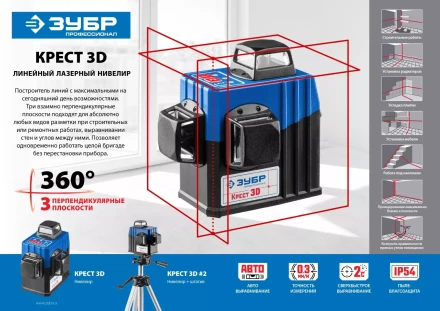 Нивелиры лазерные Крест-3D 360 3 перпендикулярные плоскости серия ПРОФЕССИОНАЛ купить в Урае