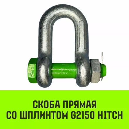 Скоба прямая со шплинтом HITCH G2150 17 т (SZ072072) купить в Урае