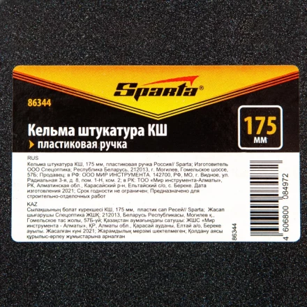 Кельма штукатура Sparta 86344 КШ, 175 мм, пластиковая ручка Россия купить в Урае