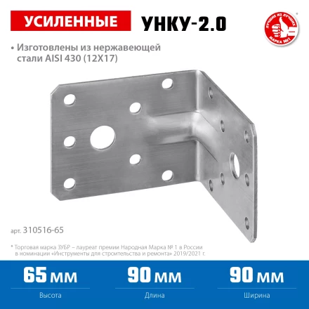 ЗУБР УНКУ-2.0, 65 x 90 x 90 x 2 мм, усиленный нержавеющий крепежный уголок, Профессионал (310516-65) купить в Урае