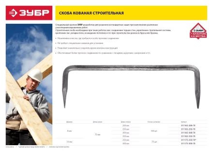 Скоба строительная кованая ЗУБР &quot;МАСТЕР&quot;, 8х300х70 мм, 100 шт 311165-300-70 купить в Урае