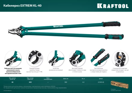 Кабелерез EXTREM KL 23349-40 купить в Урае