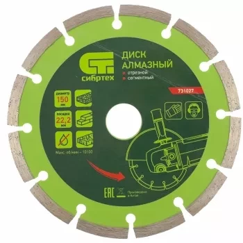 Диск алмазный отрезной сегментный, 150 х 22,2 мм, сухая резка СИБРТЕХ 731027 купить в Урае