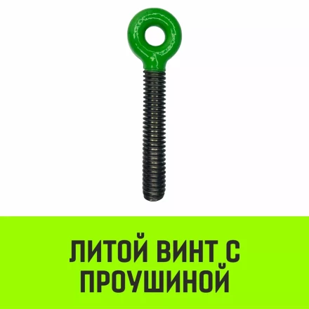 Талреп с трещоткой и двумя проушинами HITCH LBE-16 6.0 Т (SZ071216) купить в Урае
