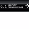 ЗУБР МП-300К чёрный, 2-5 мм, клиновидный перманентный маркер (06323-2) купить в Урае