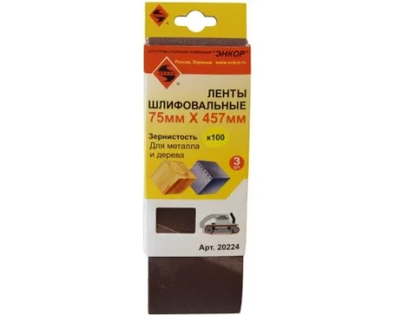 Шлифленты 75Х457 мм К100 3 штуки Энкор 20224 купить в Урае