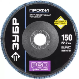 Круг шлифовальный ЗУБР "ПРОФИ" лепестковый торцевой, тип КЛТ 1, зерно-электрокорунд циркон, тип КЛТ 1, P60, 150х22,2мм 36596-150-60