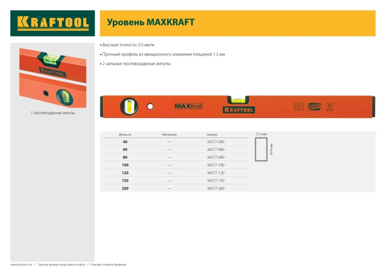 Уровень KRAFTOOL коробчатый усиленный, точность (0,5мм/м), 2 ампулы, 80 см 34577-080 купить в Урае