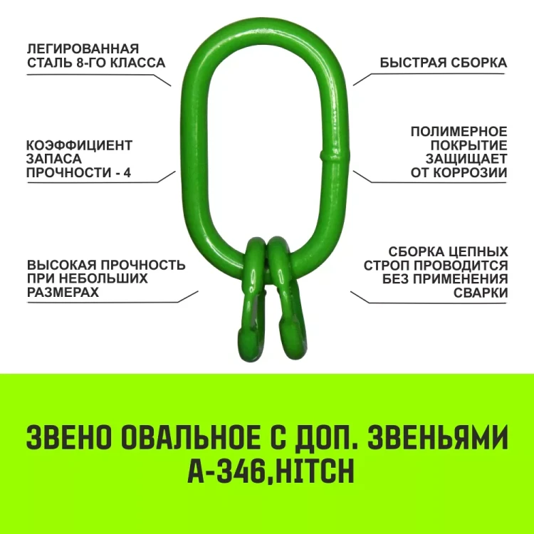 Звено овальное с доп. звеньями A-346 HITCH Т8 кл 6.7 т (SZ071392) купить в Урае