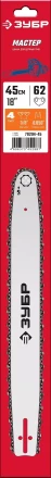 ЗУБР тип 4, шаг 3/8, паз 1.3 мм, 45 см, шина для электро и бензо пил (70204-45) купить в Урае