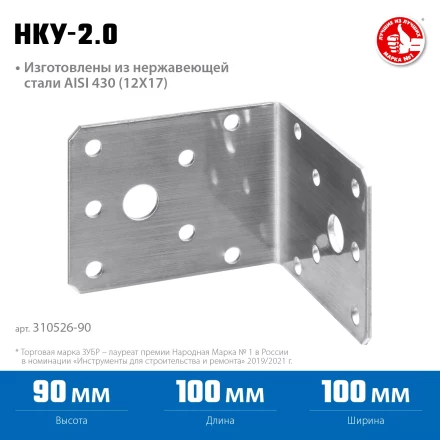 ЗУБР НКУ-2.0, 90 x 100 x 100 x 2 мм, нержавеющий крепежный уголок, Профессионал (310526-90) купить в Урае