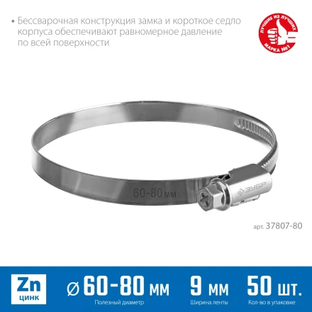 ЗУБР Х-9Н, 60 - 80 мм, накатная лента 9 мм, цинк, 50 шт, червячный хомут (37807-80) купить в Урае