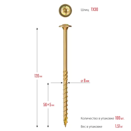 ЗУБР КС-Т, 120 х 6.0 мм, TX30, тарельчатая головка, желтый цинк, 100 шт, конструкционный саморез, Профессионал (30051-60-120) купить в Урае