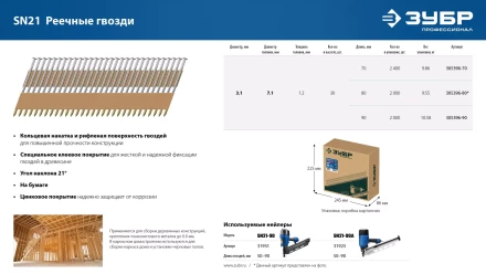 ЗУБР SN21 90 х 3.1 мм, реечные гвозди рифленые оцинкованные, 2010 шт(305396-90) купить в Урае