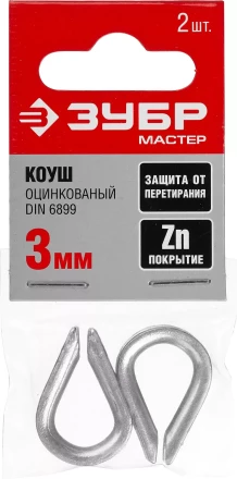 Коуш DIN 6899, оцинкованный, 3мм, 2 шт, ЗУБР Мастер 304496-03 304496-03 купить в Урае