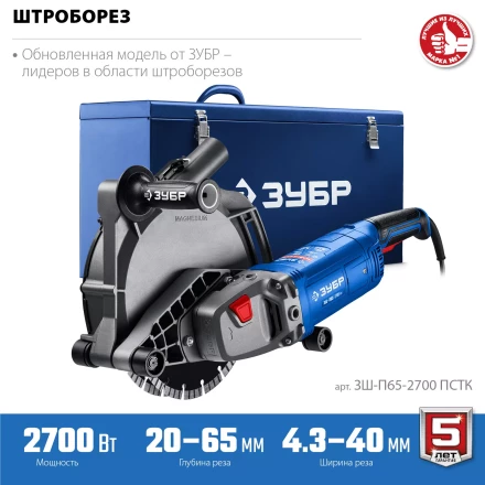 ЗУБР d 230 мм, 2700 Вт, 65 мм, штроборез (бороздодел), метал. ящик, Профессионал (ЗШ-П65-2700 ПСТК) купить в Урае