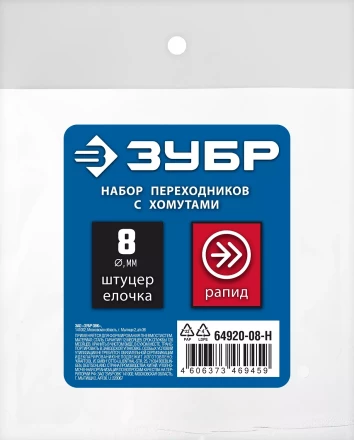 ЗУБР (штуцер елочка, 8 мм - рапид муфта) + (рапид штуцер-штуцер елочка, 8 мм) + (обжимные хомуты 2 шт), набор, Профессионал (64920-08-H) купить в Урае