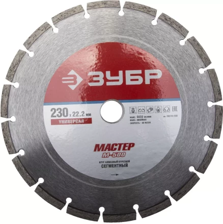 Круг отрезной алмазный ЗУБР &quot;МАСТЕР&quot; сегментный, сухая резка, 22,2х230мм 36610-230 купить в Урае