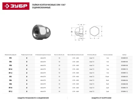 Гайка ЗУБР &quot;МАСТЕР&quot; колпачковая DIN 1587, оцинкованная,  M8, 5кг 303680-08 купить в Урае