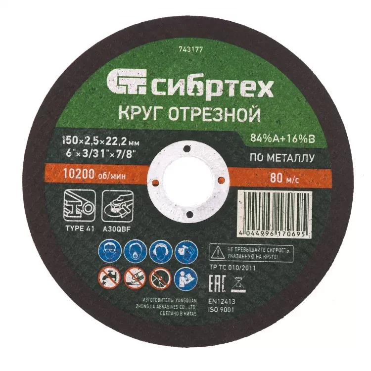 Круг отрезной по металлу 150 х 2,5 х 22,2 мм 84%A+16%B Сибртех 743177 купить в Урае