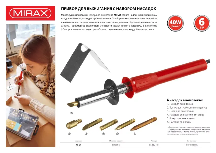 Прибор для выжигания MIRAX с набором насадок, 40 Вт, 6шт 55430-H6 купить в Урае