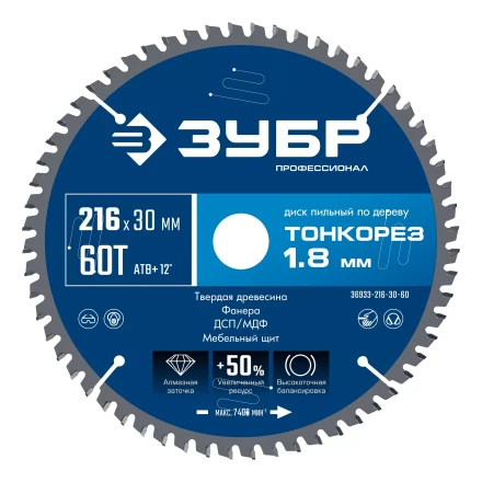 ЗУБР Тонкорез 216х30 x 1.8 мм, 60Т, диск пильный по дереву тонкий рез, Профессионал (36933-216-30-60) купить в Урае