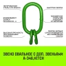 Звено овальное с доп. звеньями A-346 HITCH Т8 кл 31.5 т (SZ071398) купить в Урае