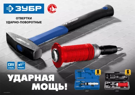 ЗУБР 8 предм., ударно-поворотная отвертка, Профессионал (2567) купить в Урае