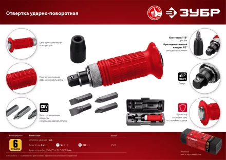 ЗУБР 6 предм., ударно-поворотная отвертка (2565) купить в Урае