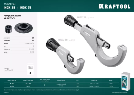 Режущие ролики для трубореза KRAFTOOL по нержавеющим трубам 23992 купить в Урае