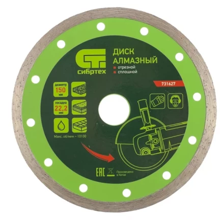 Диск алмазный отрезной сплошной 150 х 22,2 мм мокрая резка СИБРТЕХ 731627 купить в Урае