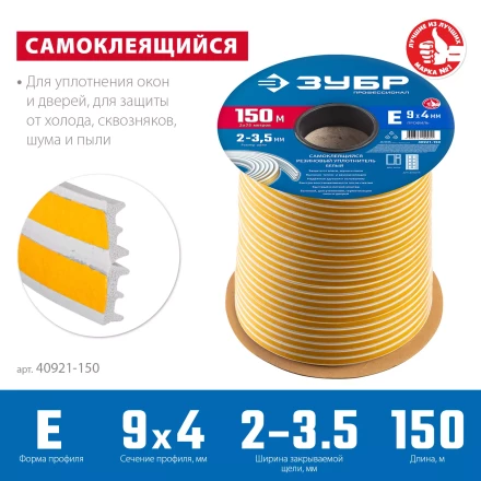 ЗУБР 150 м, E-профиль, размер 9 х 4 мм, белый, самоклеящийся резиновый уплотнитель, Профессионал (40921-150) купить в Урае