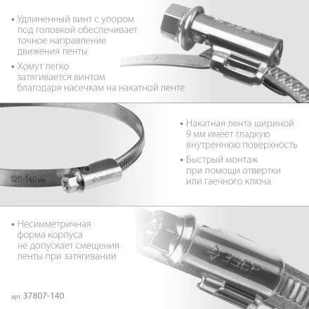 ЗУБР Х-9Н, 120 - 140 мм, накатная лента 9 мм, цинк, 10 шт, червячный хомут (37807-140) купить в Урае