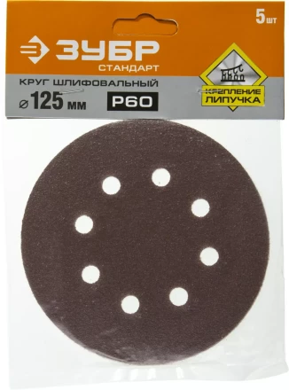 Круг шлифовальный ЗУБР &quot;СТАНДАРТ&quot; из абразивной бумаги на велкро основе, 8 отв., Р60, 125мм, 5шт 35350-125-060 купить в Урае
